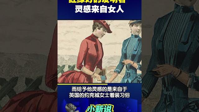 红绿灯的发明灵感竟来自女人 #shorts #红绿灯 #发明 红绿灯的发明灵感竟来自女人 #shorts #红绿灯 #发明