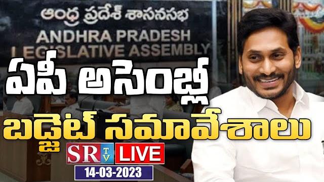 Ap assembly live | ap budget 2023 live | ap assembly session 2023 | cm ys jagan | 14-03-2023 | sr tv Ap assembly live | ap budget 2023 live | ap assembly session 2023 | cm ys jagan | 14-03-2023 | sr tv