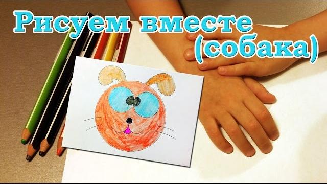 Рисуем вместе. собака. щенок. Рисуем вместе. собака. щенок.