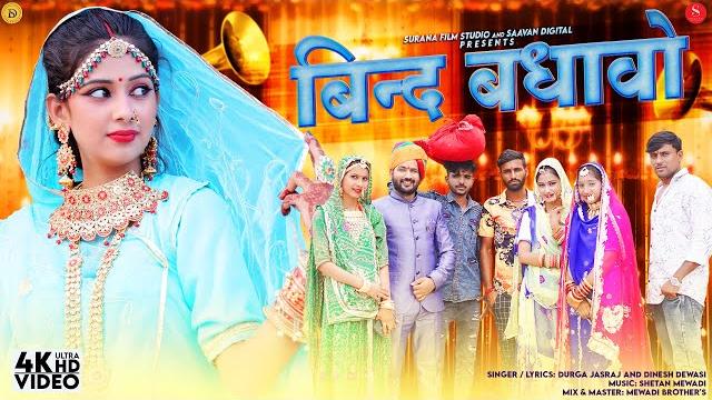 बिन्द बधावो | durga jasraj | bind badhavo | dinesh dewasi | new rajasthani vivah songs 2025 बिन्द बधावो | durga jasraj | bind badhavo | dinesh dewasi | new rajasthani vivah songs 2025