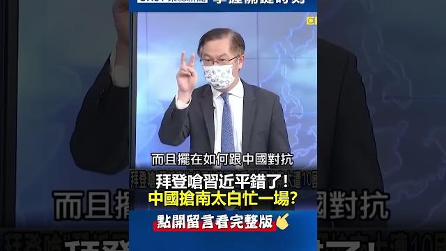 #拜登 嗆「 #習近平 你錯了」!#中國 搶南太白忙一場?@ebcctime #shorts #拜登 嗆「 #習近平 你錯了」!#中國 搶南太白忙一場?@ebcctime #shorts