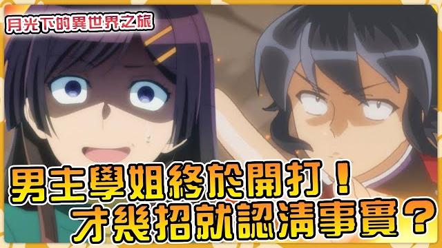 男主原地不動打服學姐?澪向學姐下最後通牒不惜撕碎利米亞!【小說劇情47】【月光下的異世界之旅】 男主原地不動打服學姐?澪向學姐下最後通牒不惜撕碎利米亞!【小說劇情47】【月光下的異世界之旅】