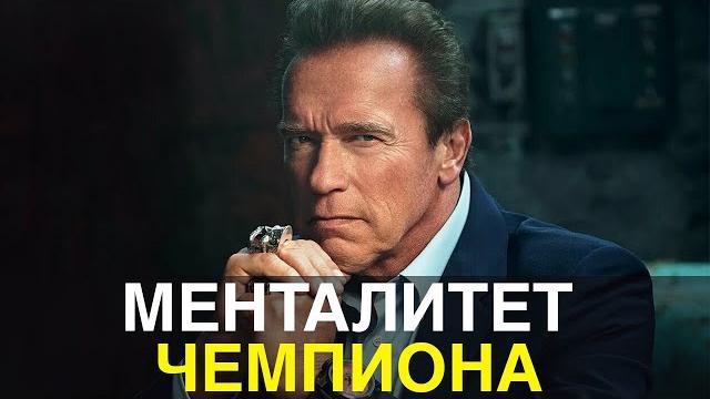 Арнольд шварценеггер | менталитет чемпиона Арнольд шварценеггер | менталитет чемпиона