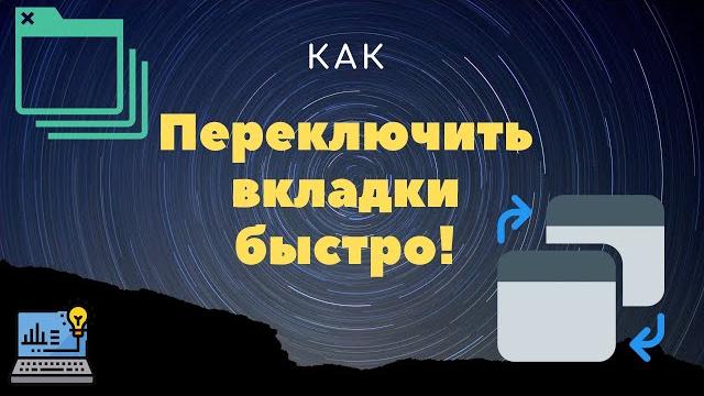 Как переключаться по вкладкам быстро Как переключаться по вкладкам быстро