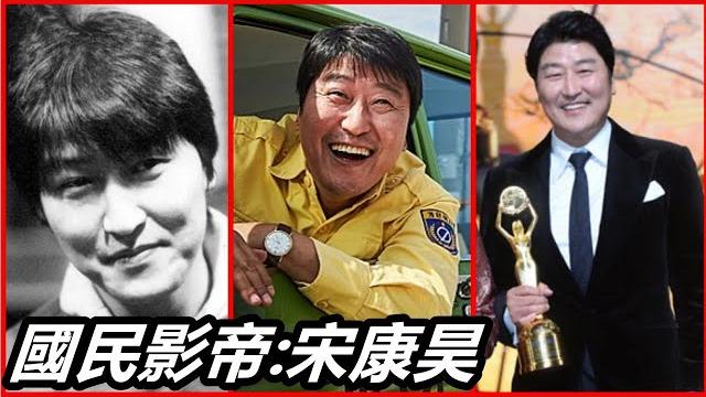 宋康昊|韓國國民影帝|演技之神|演藝生涯成長史|愛看電影的絕對都會被他的演技給征服,30歲才出道,沒學過專業表演,如今是韓國影壇第一人|明星故事|송강호 (寄生上流 & 살인의추억 ) 宋康昊|韓國國民影帝|演技之神|演藝生涯成長史|愛看電影的絕對都會被他的演技給征服,30歲才出道,沒學過專業表演,如今是韓國影壇第一人|明星故事|송강호 (寄生上流 & 살인의추억 )