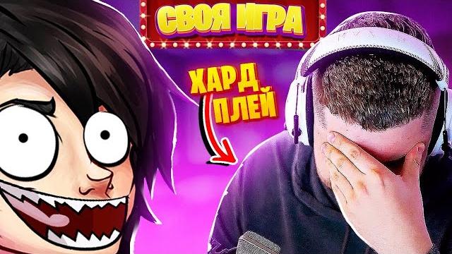 Эти вопросы довели hard play! - своя игра! Эти вопросы довели hard play! - своя игра!