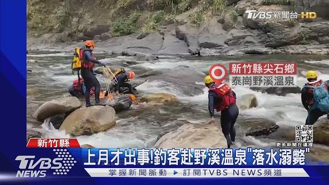 上月才出事!釣客赴野溪溫泉「落水溺斃」|tvbs新聞 @tvbsnews01 上月才出事!釣客赴野溪溫泉「落水溺斃」|tvbs新聞 @tvbsnews01