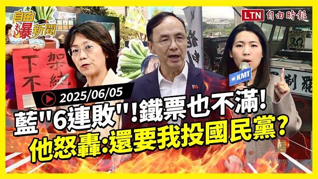 自由爆新聞》國民黨"罷綠6連敗"!還不是最慘!鐵票也不滿釀大怒灌?(沈伯洋/蔣萬安) 自由爆新聞》國民黨"罷綠6連敗"!還不是最慘!鐵票也不滿釀大怒灌?(沈伯洋/蔣萬安)