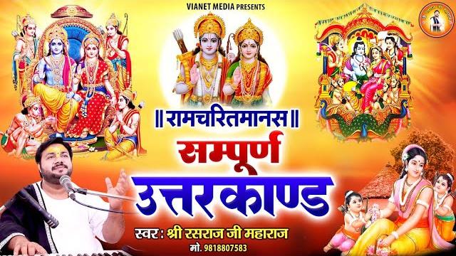 रामचरितमानस सम्पूर्ण उत्तरकाण्ड | ramcharitmanas sampurn uttarkand | rasraj ji maharaj रामचरितमानस सम्पूर्ण उत्तरकाण्ड | ramcharitmanas sampurn uttarkand | rasraj ji maharaj