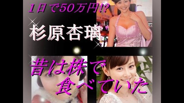 杉原杏璃】アンリ先生 株で1日で50万!フェアリーテール 杉原杏璃】アンリ先生 株で1日で50万!フェアリーテール