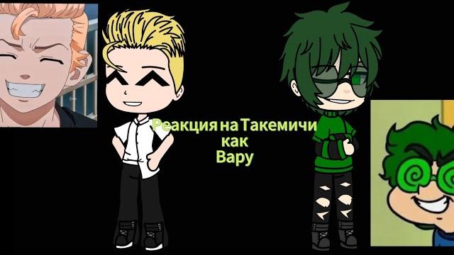 Реакция на такемичи как вару (rus/en) Реакция на такемичи как вару (rus/en)