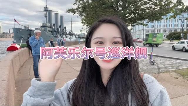 十月革命的号角——阿芙乐尔号巡洋舰 十月革命的号角——阿芙乐尔号巡洋舰
