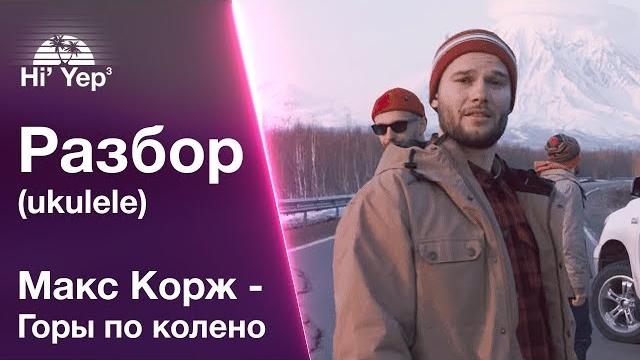 Макс корж - горы по колено | разбор на укулеле Макс корж - горы по колено | разбор на укулеле