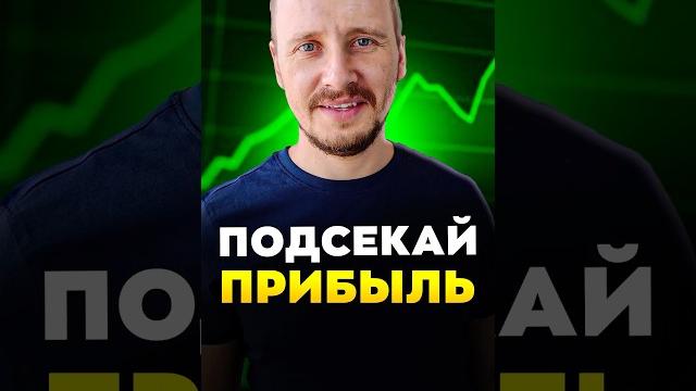 Подсекай прибыль Подсекай прибыль