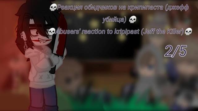 Реакция обидчиков на крипипаста (джефф убийца) abusers' reaction to kripipast (jeff the killer)2/5 Реакция обидчиков на крипипаста (джефф убийца) abusers' reaction to kripipast (jeff the killer)2/5