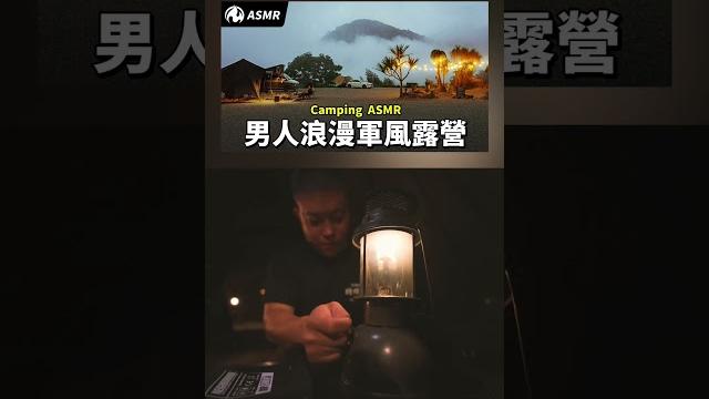 男人浪漫軍風露營asmr,柴火、野炊、汽化燈的自在夜晚 男人浪漫軍風露營asmr,柴火、野炊、汽化燈的自在夜晚