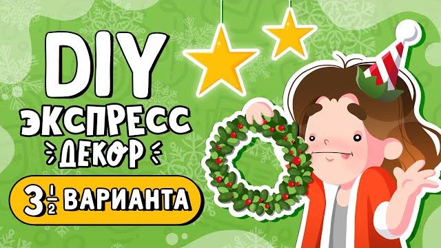 Diy новогодний экспресс декор | декор своими руками Diy новогодний экспресс декор | декор своими руками