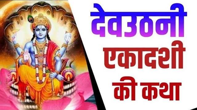 देवउठनी एकादशी कथा | dev uthani ekadashi ki katha | dev uthani ekadashi ki kahani ekadashi vratkatha देवउठनी एकादशी कथा | dev uthani ekadashi ki katha | dev uthani ekadashi ki kahani ekadashi vratkatha