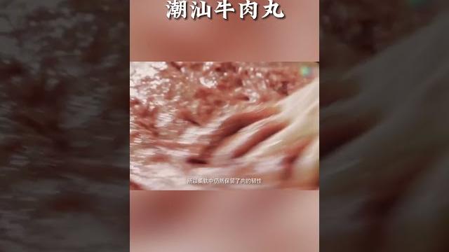潮汕牛肉丸 韧到能用来打“乒乓球”【smg纪实人文官方频道】 潮汕牛肉丸 韧到能用来打“乒乓球”【smg纪实人文官方频道】