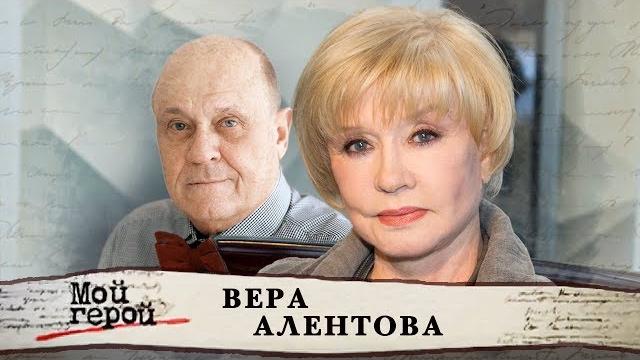 Вера алентова. мой герой | центральное телевидение Вера алентова. мой герой | центральное телевидение