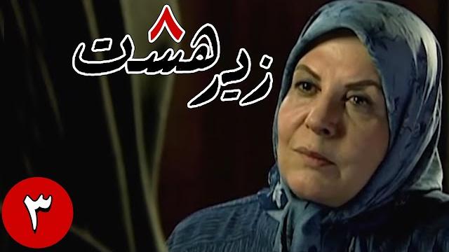 سریال زیر هشت - قسمت 3 | serial zire hasht - part 3 سریال زیر هشت - قسمت 3 | serial zire hasht - part 3