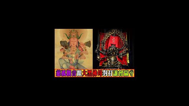 『慈孤觀音』跟『大黑佛母』對打 誰會贏? #shorts 『慈孤觀音』跟『大黑佛母』對打 誰會贏? #shorts