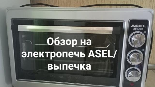Обзор на электропечь asel/выпечка Обзор на электропечь asel/выпечка