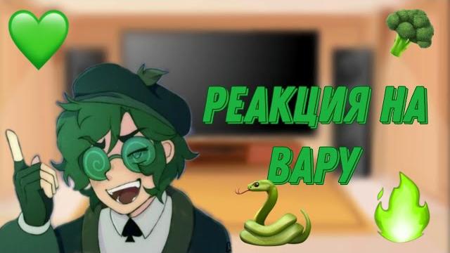 Реакция 13 карт на вару | 0_amalia_0 | Реакция 13 карт на вару | 0_amalia_0 |