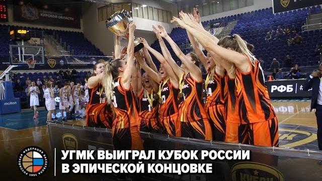 Угмк выиграл кубок россии в эпической концовке Угмк выиграл кубок россии в эпической концовке