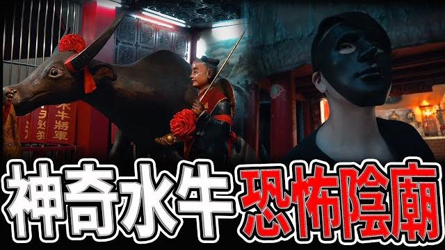 當地阿姨聞之色變!不願讓我們知道的「小廟」|水牛將軍!全台唯一|蔣總統欽點的神奇廟宇|#水牛將軍#媽祖#遶境#宗教|《鬼man&阿道夫》feat.師妹| 道教 稽查 探險 |#道教#靈異#巫術#廟宇 當地阿姨聞之色變!不願讓我們知道的「小廟」|水牛將軍!全台唯一|蔣總統欽點的神奇廟宇|#水牛將軍#媽祖#遶境#宗教|《鬼man&阿道夫》feat.師妹| 道教 稽查 探險 |#道教#靈異#巫術#廟宇