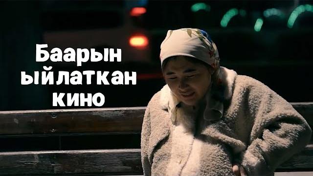 Баарын ыйлаткан кино Баарын ыйлаткан кино