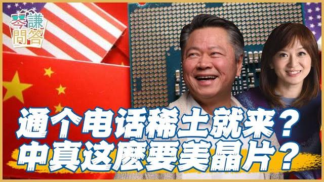 《琴問謙答》賴岳謙 周玉琴|通个电话稀土就来?中真这么要美晶片? 《琴問謙答》賴岳謙 周玉琴|通个电话稀土就来?中真这么要美晶片?