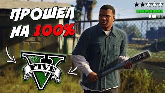 Лучший гайд на 100% прохождение gta 5 Лучший гайд на 100% прохождение gta 5