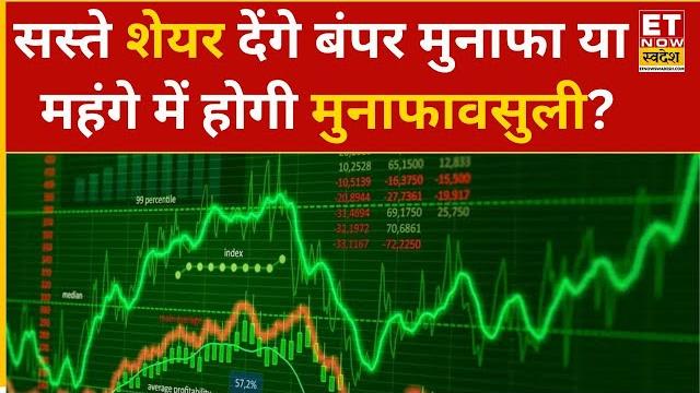 Kya sasta, kya mehnga: बाजार में क्या है सस्त और क्या है महंगा? क्या सस्ते शेयर देंगे बंपर मुनाफा? Kya sasta, kya mehnga: बाजार में क्या है सस्त और क्या है महंगा? क्या सस्ते शेयर देंगे बंपर मुनाफा?