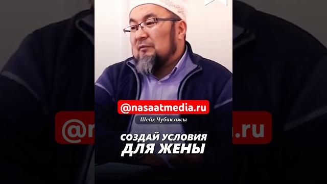 Создай условия для жены. #насаатмедиа #rec #rek #film #шейх_чубак_ажы #live #чубакажы #ислам #насаат Создай условия для жены. #насаатмедиа #rec #rek #film #шейх_чубак_ажы #live #чубакажы #ислам #насаат