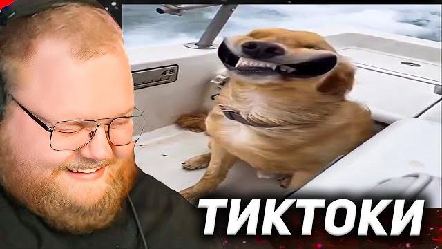 T2x2 пытается не засмеяться с тиктоков подписчиков #6 T2x2 пытается не засмеяться с тиктоков подписчиков #6