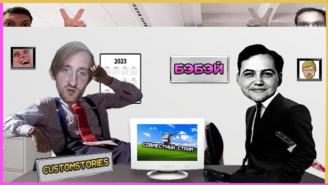 Бэбэй и customstories. разговорный стрим (27.05.2023) Бэбэй и customstories. разговорный стрим (27.05.2023)