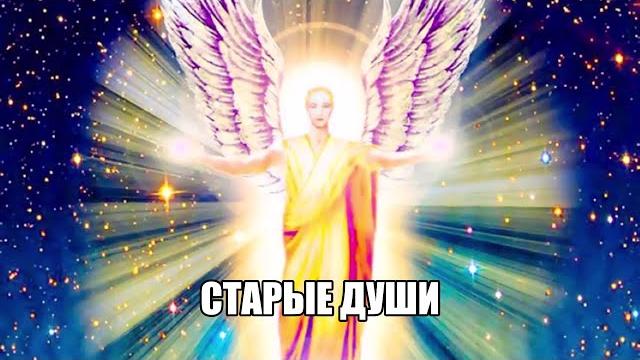 Старые души - как распознать? Старые души - как распознать?