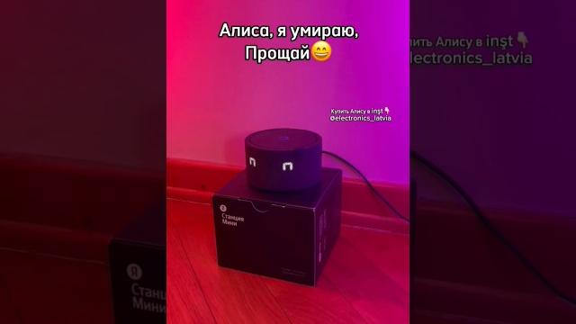 Продаётся ли колонка алиса в англии? да! купить в инст: electronics_latvia #алиса #колонка #станция Продаётся ли колонка алиса в англии? да! купить в инст: electronics_latvia #алиса #колонка #станция