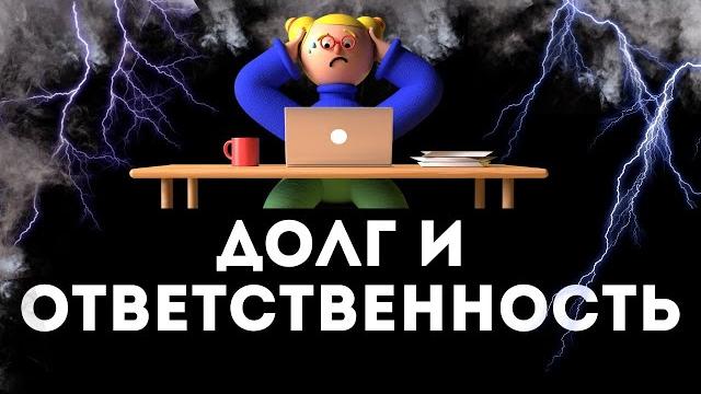 Долг и ответственность Долг и ответственность