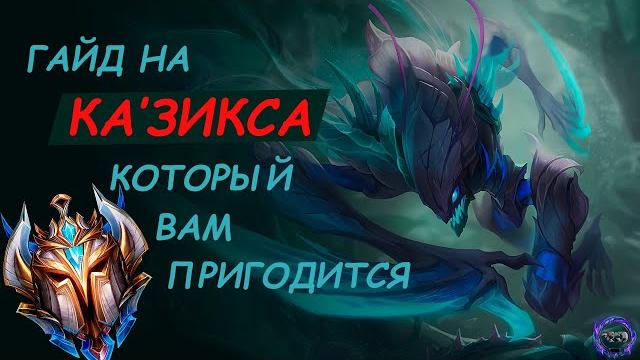 Гайд на ка'зикса который вам нужен - лига легенд Гайд на ка'зикса который вам нужен - лига легенд