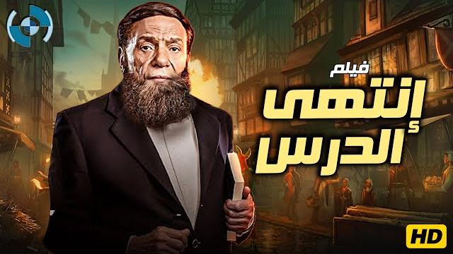 فيلم الإثارة والدراما | إنتهى الدرس | بطولة الزعيم عادل إمام فيلم الإثارة والدراما | إنتهى الدرس | بطولة الزعيم عادل إمام