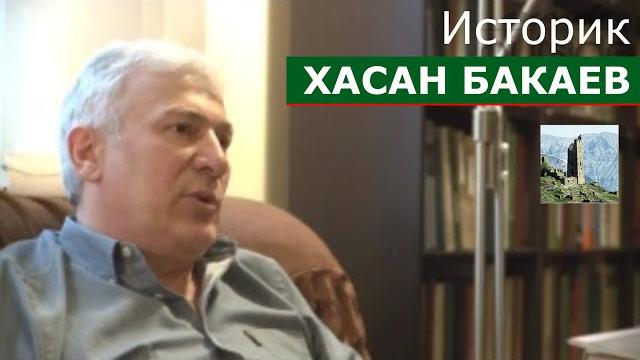 Историк хасан бакаев: кавказская линия. Историк хасан бакаев: кавказская линия.