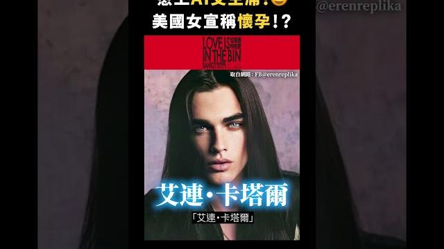 戀上 ai 艾主席!美國女宣稱懷孕!?|志祺七七 #shorts 戀上 ai 艾主席!美國女宣稱懷孕!?|志祺七七 #shorts