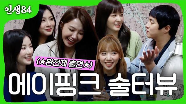 에이핑크 술터뷰 에이핑크 술터뷰