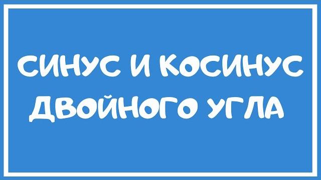 Синус и косинус двойного угла. Синус и косинус двойного угла.