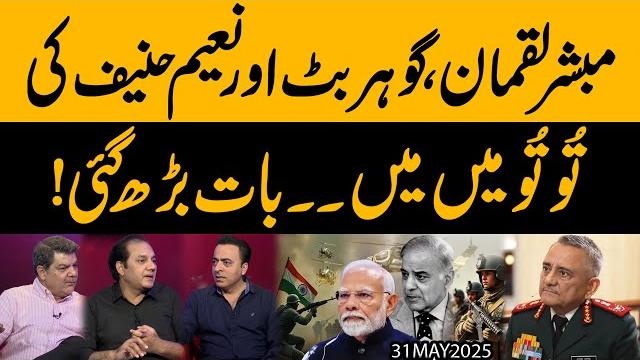 India pakistan war ke saray raaz khul gaye !! maryam nawaz par hamla !! baat hadd se zyada barh gayi India pakistan war ke saray raaz khul gaye !! maryam nawaz par hamla !! baat hadd se zyada barh gayi