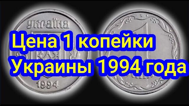 Цена 1 копейки украины 1994 года Цена 1 копейки украины 1994 года