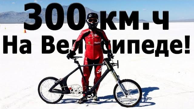 300км.ч на велосипеде мировой рекорд скорости! 300км.ч на велосипеде мировой рекорд скорости!