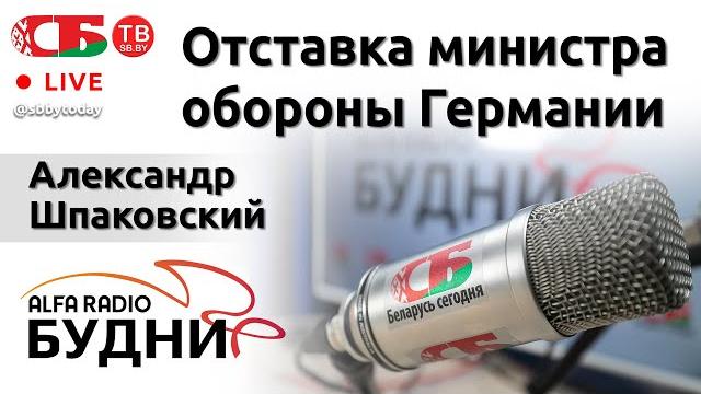 Министр обороны германии подала в отставку | зверства польских пограничников| деиндустриализация ес Министр обороны германии подала в отставку | зверства польских пограничников| деиндустриализация ес